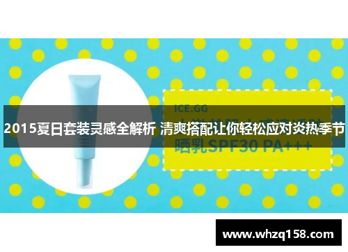 2015夏日套装灵感全解析 清爽搭配让你轻松应对炎热季节