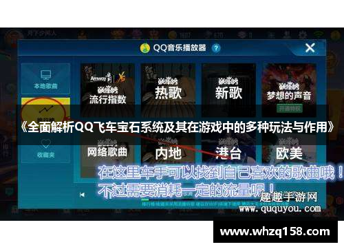 《全面解析QQ飞车宝石系统及其在游戏中的多种玩法与作用》 《全面解析QQ飞车宝石系统及其在游戏中的多种玩法与作用》