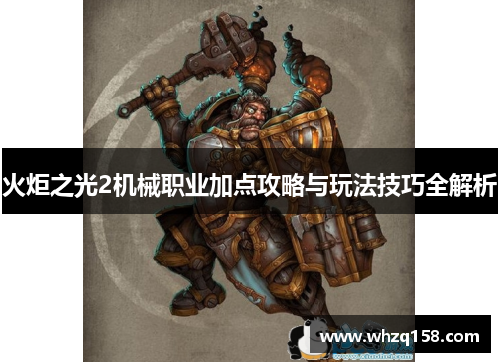 火炬之光2机械职业加点攻略与玩法技巧全解析 火炬之光2机械职业加点攻略与玩法技巧全解析