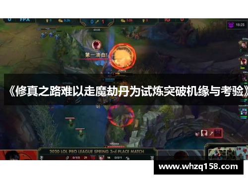 《修真之路难以走魔劫丹为试炼突破机缘与考验》 《修真之路难以走魔劫丹为试炼突破机缘与考验》