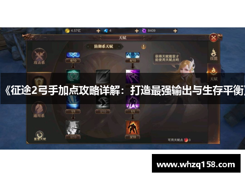 《征途2弓手加点攻略详解:打造最强输出与生存平衡》 《征途2弓手加点攻略详解:打造最强输出与生存平衡》