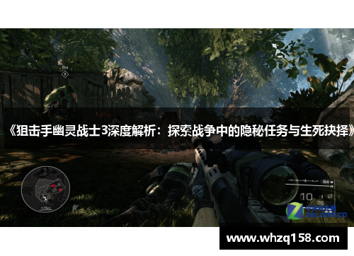《狙击手幽灵战士3深度解析:探索战争中的隐秘任务与生死抉择》 《狙击手幽灵战士3深度解析:探索战争中的隐秘任务与生死抉择》