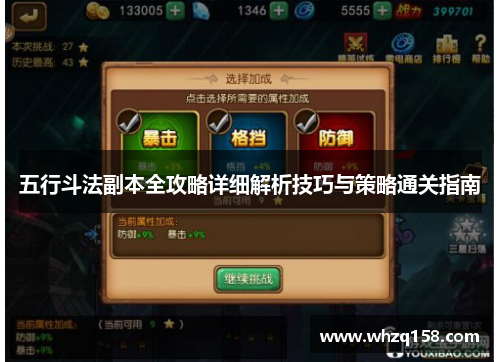 五行斗法副本全攻略详细解析技巧与策略通关指南