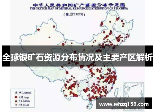 全球银矿石资源分布情况及主要产区解析