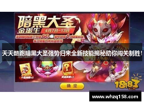 天天酷跑暗黑大圣强势归来全新技能揭秘助你闯关制胜! 天天酷跑暗黑大圣强势归来全新技能揭秘助你闯关制胜!