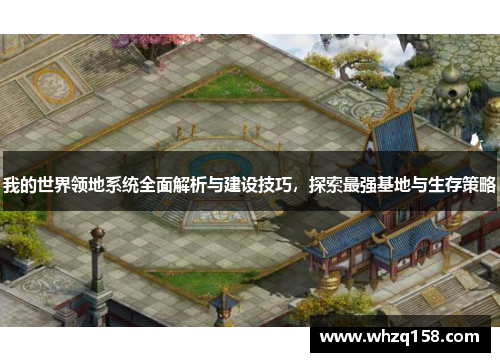 我的世界领地系统全面解析与建设技巧,探索最强基地与生存策略 我的世界领地系统全面解析与建设技巧,探索最强基地与生存策略