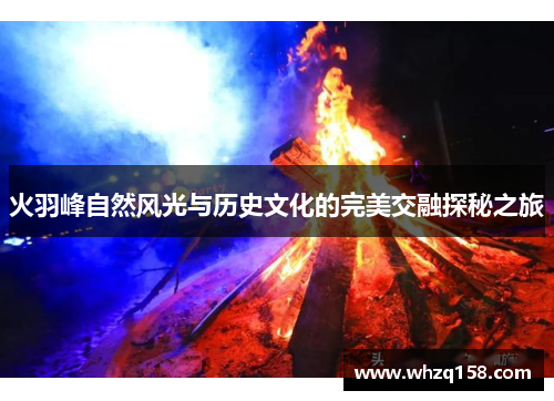 火羽峰自然风光与历史文化的完美交融探秘之旅