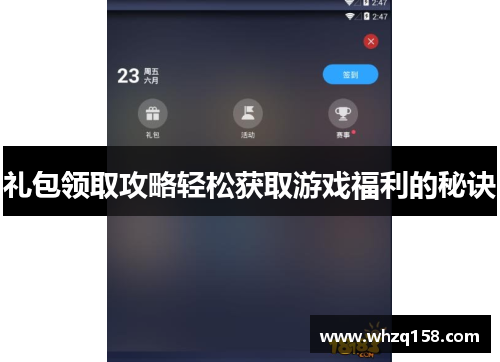 礼包领取攻略轻松获取游戏福利的秘诀