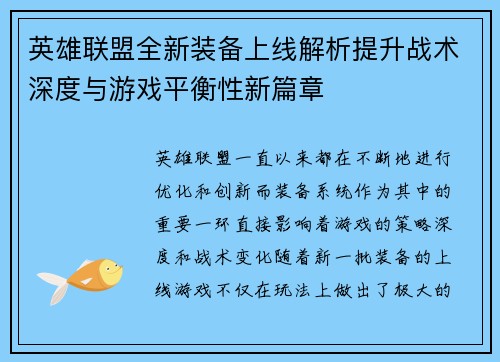 英雄联盟全新装备上线解析提升战术深度与游戏平衡性新篇章 英雄联盟全新装备上线解析提升战术深度与游戏平衡性新篇章