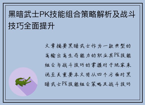 黑暗武士PK技能组合策略解析及战斗技巧全面提升
