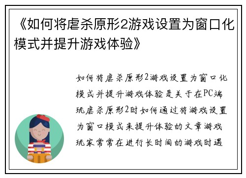 《如何将虐杀原形2游戏设置为窗口化模式并提升游戏体验》 《如何将虐杀原形2游戏设置为窗口化模式并提升游戏体验》