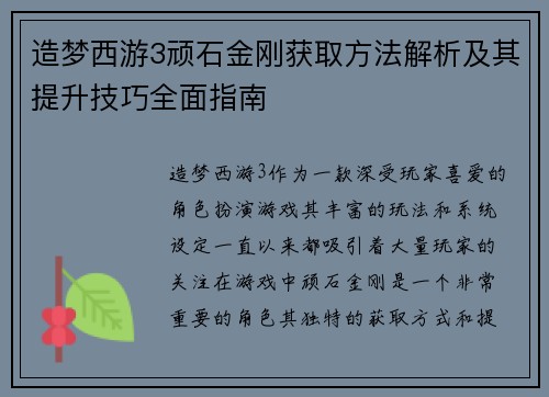 造梦西游3顽石金刚获取方法解析及其提升技巧全面指南 造梦西游3顽石金刚获取方法解析及其提升技巧全面指南