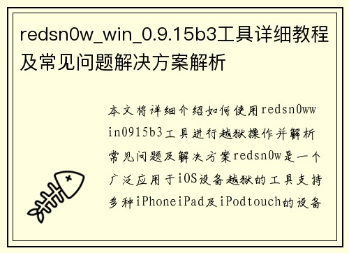 redsn0w_win_0.9.15b3工具详细教程及常见问题解决方案解析 redsn0w_win_0.9.15b3工具详细教程及常见问题解决方案解析