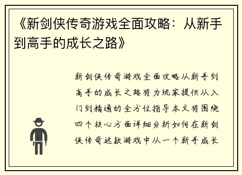 《新剑侠传奇游戏全面攻略:从新手到高手的成长之路》 《新剑侠传奇游戏全面攻略:从新手到高手的成长之路》