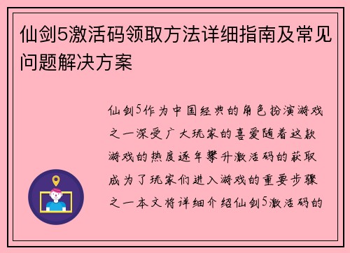 仙剑5激活码领取方法详细指南及常见问题解决方案 仙剑5激活码领取方法详细指南及常见问题解决方案