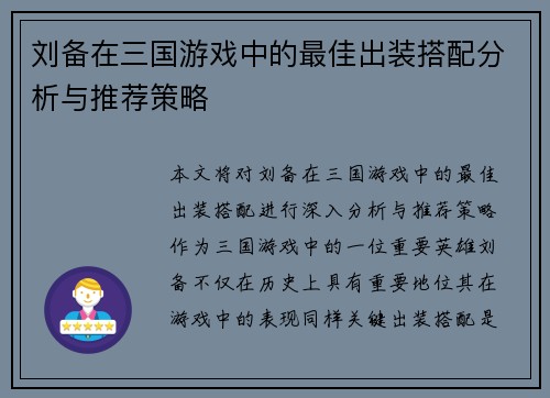 刘备在三国游戏中的最佳出装搭配分析与推荐策略 刘备在三国游戏中的最佳出装搭配分析与推荐策略