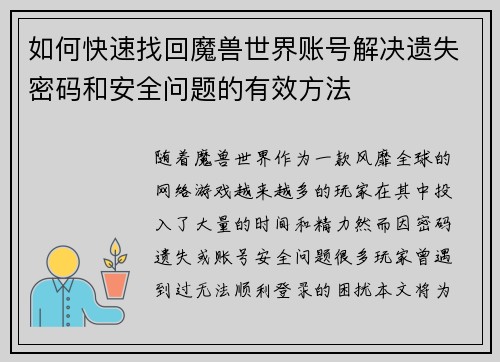 如何快速找回魔兽世界账号解决遗失密码和安全问题的有效方法
