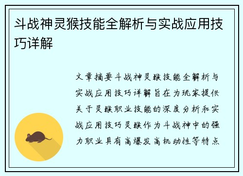 斗战神灵猴技能全解析与实战应用技巧详解 斗战神灵猴技能全解析与实战应用技巧详解