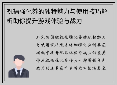 祝福强化券的独特魅力与使用技巧解析助你提升游戏体验与战力