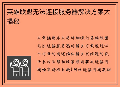 英雄联盟无法连接服务器解决方案大揭秘 英雄联盟无法连接服务器解决方案大揭秘