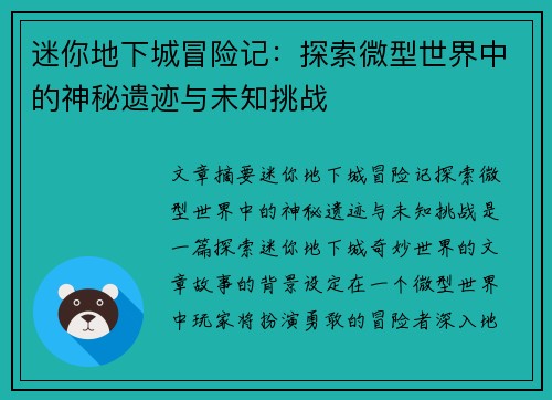 迷你地下城冒险记:探索微型世界中的神秘遗迹与未知挑战 迷你地下城冒险记:探索微型世界中的神秘遗迹与未知挑战