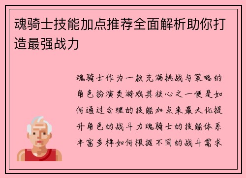 魂骑士技能加点推荐全面解析助你打造最强战力 魂骑士技能加点推荐全面解析助你打造最强战力