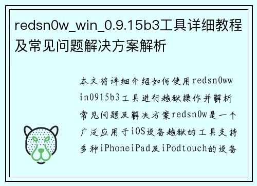redsn0w_win_0.9.15b3工具详细教程及常见问题解决方案解析 redsn0w_win_0.9.15b3工具详细教程及常见问题解决方案解析