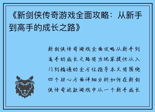 《新剑侠传奇游戏全面攻略:从新手到高手的成长之路》 《新剑侠传奇游戏全面攻略:从新手到高手的成长之路》