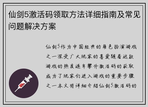 仙剑5激活码领取方法详细指南及常见问题解决方案 仙剑5激活码领取方法详细指南及常见问题解决方案