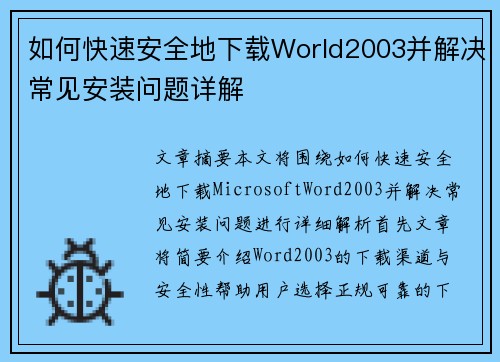 如何快速安全地下载World2003并解决常见安装问题详解 如何快速安全地下载World2003并解决常见安装问题详解
