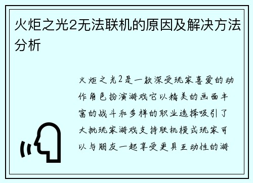 火炬之光2无法联机的原因及解决方法分析 火炬之光2无法联机的原因及解决方法分析