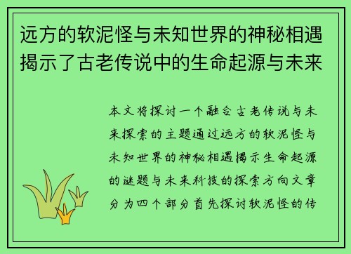 远方的软泥怪与未知世界的神秘相遇揭示了古老传说中的生命起源与未来探索 远方的软泥怪与未知世界的神秘相遇揭示了古老传说中的生命起源与未来探索