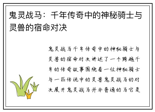 鬼灵战马:千年传奇中的神秘骑士与灵兽的宿命对决 鬼灵战马:千年传奇中的神秘骑士与灵兽的宿命对决