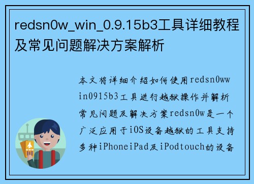 redsn0w_win_0.9.15b3工具详细教程及常见问题解决方案解析 redsn0w_win_0.9.15b3工具详细教程及常见问题解决方案解析