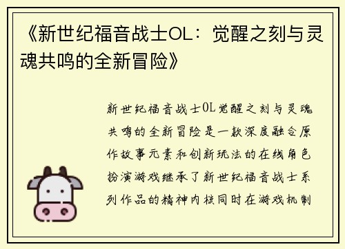 《新世纪福音战士OL:觉醒之刻与灵魂共鸣的全新冒险》 《新世纪福音战士OL:觉醒之刻与灵魂共鸣的全新冒险》