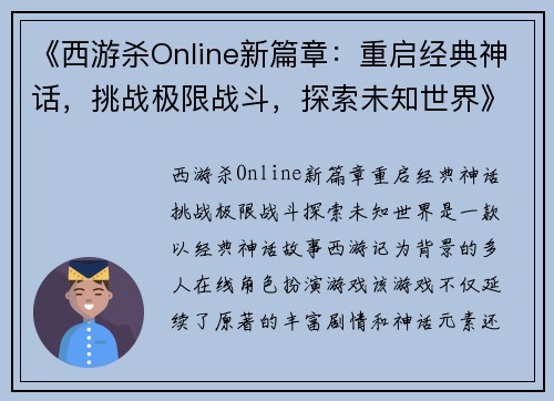 《西游杀Online新篇章：重启经典神话，挑战极限战斗，探索未知世界》