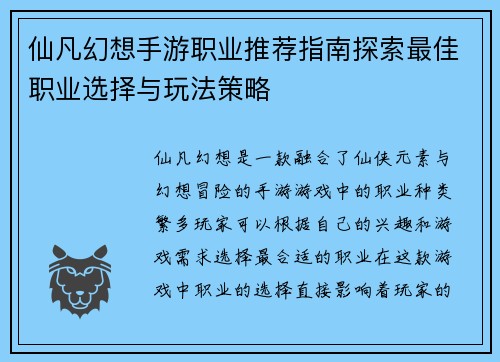 仙凡幻想手游职业推荐指南探索最佳职业选择与玩法策略 仙凡幻想手游职业推荐指南探索最佳职业选择与玩法策略