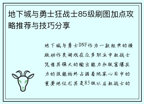 地下城与勇士狂战士85级刷图加点攻略推荐与技巧分享 地下城与勇士狂战士85级刷图加点攻略推荐与技巧分享