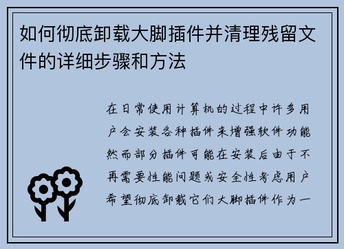 如何彻底卸载大脚插件并清理残留文件的详细步骤和方法 如何彻底卸载大脚插件并清理残留文件的详细步骤和方法