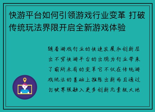 快游平台如何引领游戏行业变革 打破传统玩法界限开启全新游戏体验 快游平台如何引领游戏行业变革 打破传统玩法界限开启全新游戏体验