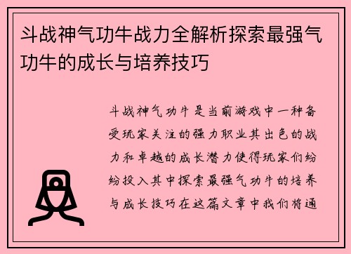 斗战神气功牛战力全解析探索最强气功牛的成长与培养技巧 斗战神气功牛战力全解析探索最强气功牛的成长与培养技巧