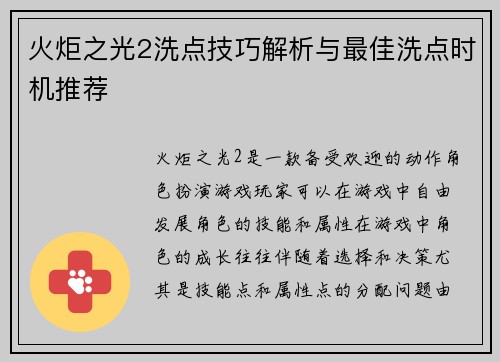 火炬之光2洗点技巧解析与最佳洗点时机推荐 火炬之光2洗点技巧解析与最佳洗点时机推荐