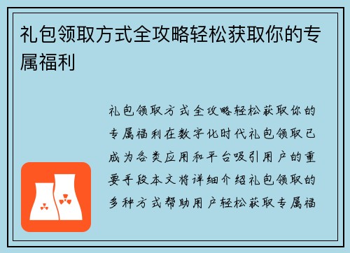 礼包领取方式全攻略轻松获取你的专属福利