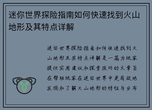 迷你世界探险指南如何快速找到火山地形及其特点详解 迷你世界探险指南如何快速找到火山地形及其特点详解