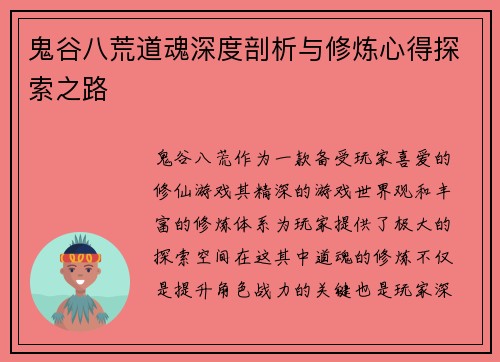 鬼谷八荒道魂深度剖析与修炼心得探索之路 鬼谷八荒道魂深度剖析与修炼心得探索之路