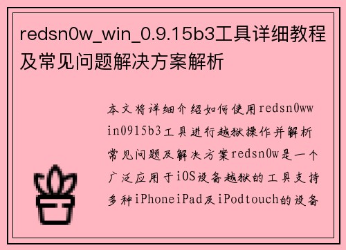 redsn0w_win_0.9.15b3工具详细教程及常见问题解决方案解析