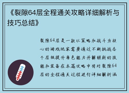 《裂隙64层全程通关攻略详细解析与技巧总结》 《裂隙64层全程通关攻略详细解析与技巧总结》