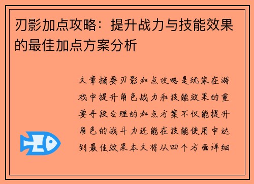 刃影加点攻略:提升战力与技能效果的最佳加点方案分析 刃影加点攻略:提升战力与技能效果的最佳加点方案分析