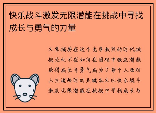 快乐战斗激发无限潜能在挑战中寻找成长与勇气的力量 快乐战斗激发无限潜能在挑战中寻找成长与勇气的力量