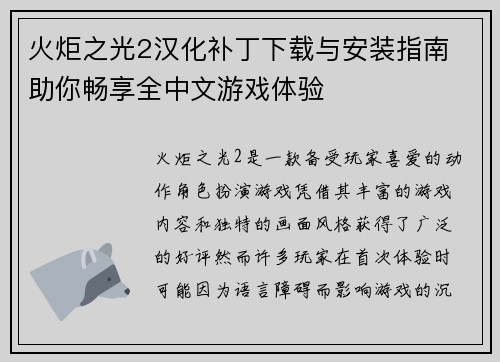 火炬之光2汉化补丁下载与安装指南 助你畅享全中文游戏体验 火炬之光2汉化补丁下载与安装指南 助你畅享全中文游戏体验